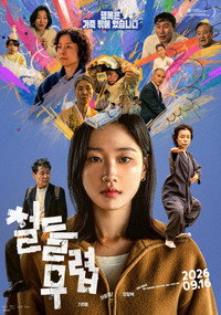 철들 무렵