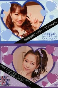 モーニング娘。'14 石田亜佑美 バースデーイベント