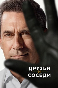 Постер сериала «Друзья и соседи (2025)» — (42 из 93)