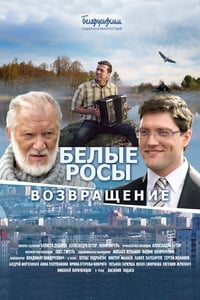 Белые Росы. Возвращение (2014)