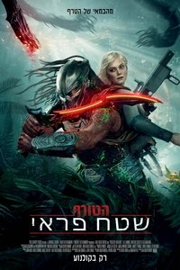 הטורף: שטח פראי