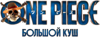 Логотип сериала «One Piece. Большой куш (2023)» — (16 из 153)