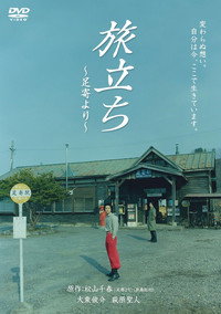 旅立ち～足寄より～