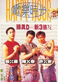 歡樂時光 (1995)