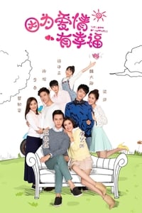 因为爱情有幸福 (2016)