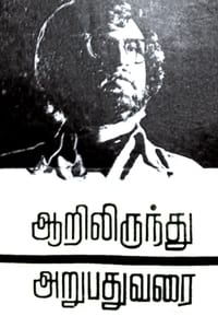 ஆறிலிருந்து அறுபது வரை (1979)