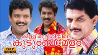 «കിള്ളിക്കുറുശ്ശിയിലെ കുടുംബമേള (1997)» — обои к фильму #1
