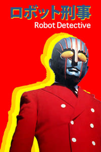 tv show poster Robot+Detective 1973