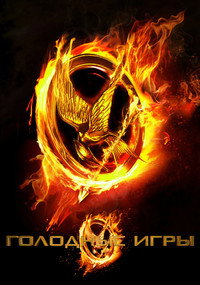 Постер фильма «Голодные игры (2012)» — (10 из 51)