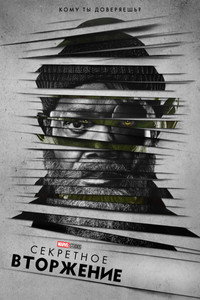 Постер сериала «Секретное вторжение (2023)» — (63 из 120)