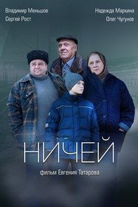 Ничей (2017)