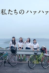 私たちのハァハァ (2015)