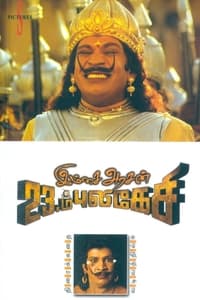 இம்சை அரசன் 23ம் புலிகேசி (2006)