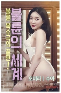 불륜의 세계 (2020)