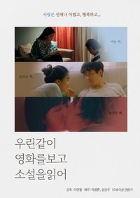 우린같이 영화를보고 소설을읽어 (2019)