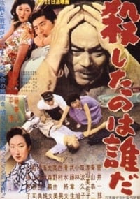 殺したのは誰だ (1957)