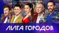 «Лига городов (2023)» — обои к сериалу #2