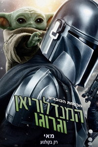 המנדלוריאן וגרוגו