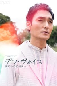 Poster de デフ・ヴォイス 法廷の手話通訳士