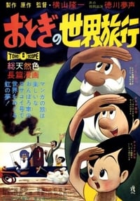 おとぎの世界旅行 (1962)