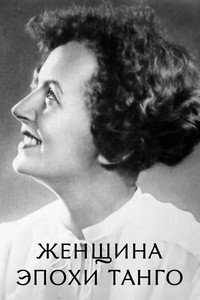 Женщина эпохи танго (2013) poster