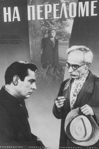 Постер фильма «На переломе (1957)» — (3 из 4)