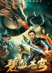 碧血苍穹 (2019)