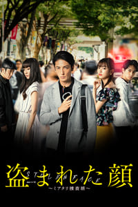 盗まれた顔 ~ ミアタリ捜査班 (2019)