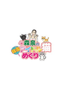 森泉の韓国アイドル猫めぐり (2026) subtitle poster