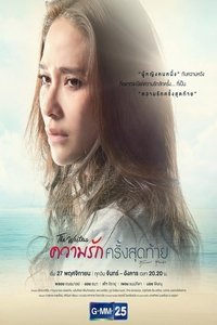 ความรักครั้งสุดท้าย (2017)