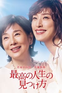 最高の人生の見つけ方 (2019)