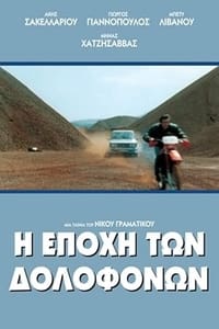 Η Εποχή των Δολοφόνων (1993)