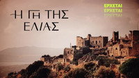 «I gi tis elias (2021)» — обои к сериалу #2