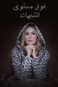 فوق مستوى الشبهات (2016)