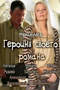 Героиня своего романа (2008)