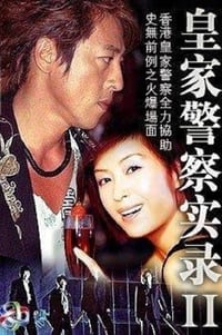 皇家警察實錄II (1993)