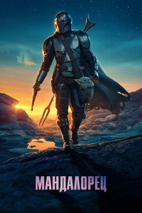 Постер сериала «Мандалорец (2019)» — (67 из 305)