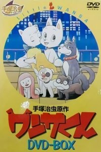 Poster de ワンサくん