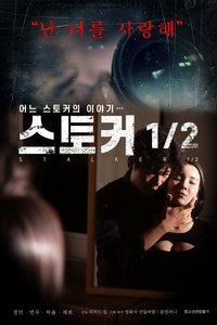 스토커 1/2 (2019)