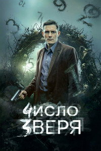 Число зверя