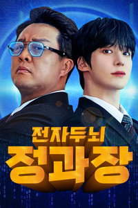 전자두뇌 정과장