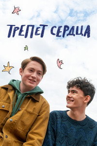 Постер сериала «Трепет сердца (2022 - 2024)» — (51 из 135)