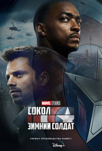 Постер сериала «Сокол и Зимний Солдат (2021)» — (2 из 168)