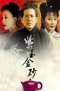 紫玉金砂 (2005)