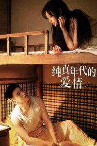 Poster de 纯真年代的爱情