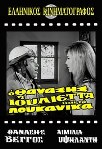 Ο Θανάσης, η Ιουλιέττα και τα λουκάνικα (1970)