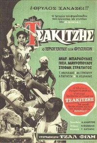 Постер фильма «Tsakitzis, o prostatis ton ftohon (1960)» — (2 из 4)