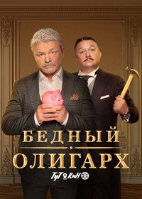 Постер сериала «Бедный олигарх (2022)» — (1 из 2)