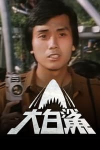 大白鯊 (1979)