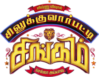 Логотип фильма «சிலுக்குவார்பட்டி சிங்கம் (2018)» — (1 из 6)